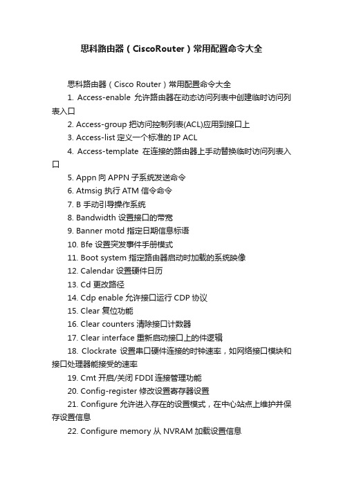 思科路由器（CiscoRouter）常用配置命令大全