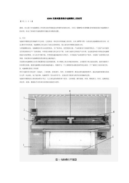 SINYO交流伺服系统在电脑横机上的应用