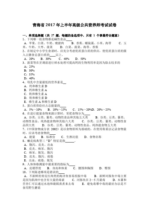 青海省2017年上半年高级公共营养师考试试卷