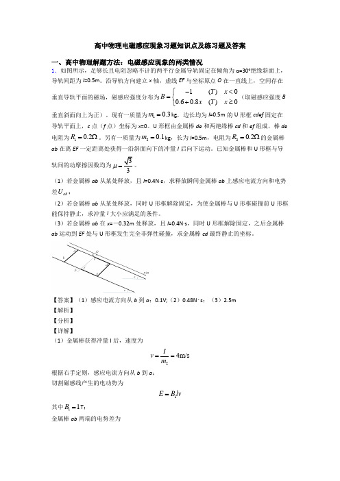 高中物理电磁感应现象习题知识点及练习题及答案