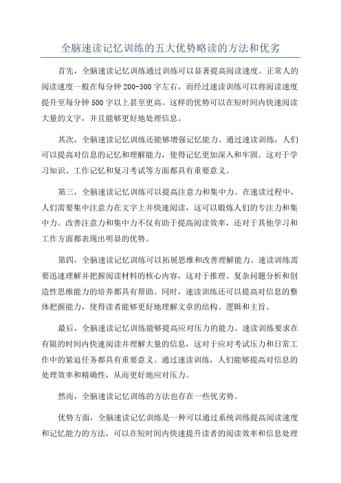 全脑速读记忆训练的五大优势略读的方法和优劣