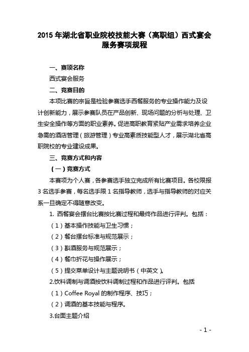 2015年湖北省职业院校技能大赛(高职组)西式宴会服务赛项