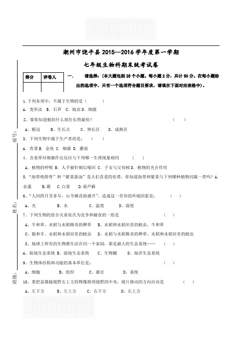 (精品)七年级生物上学期期末统考试卷(含答案)