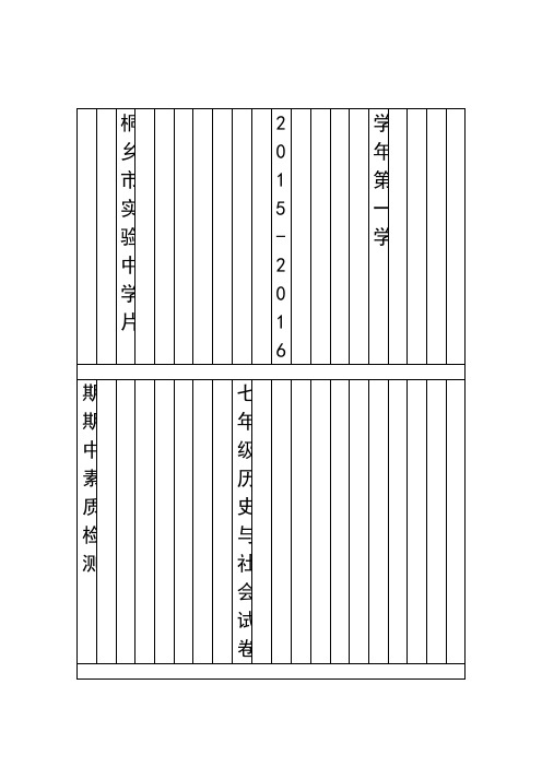 七年级上册历史与社会期中试卷