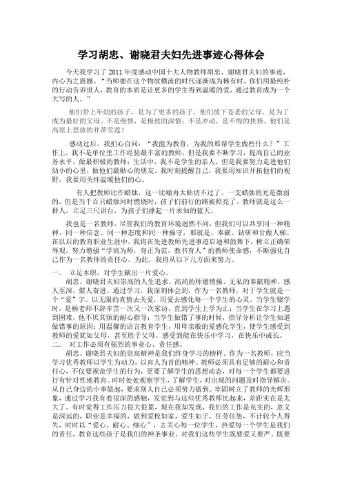 学习胡忠、谢晓君夫妇先进事迹心得体会