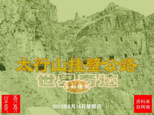 世界奇迹—太行山挂壁公路