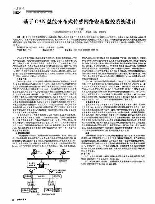 基于CAN总线分布式传感网络安全监控系统设计