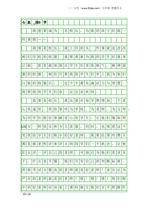 五年级想像作文：心血_550字