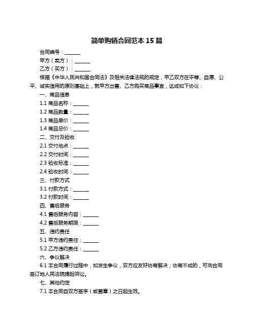 简单购销合同范本15篇