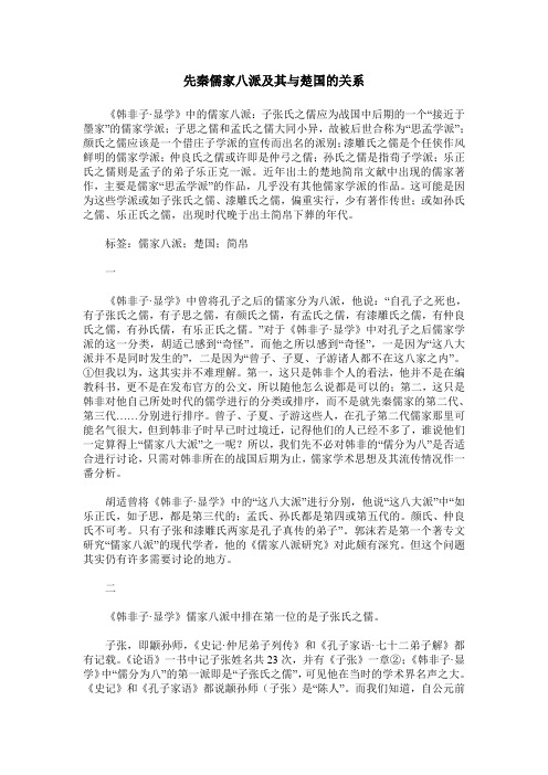 先秦儒家八派及其与楚国的关系