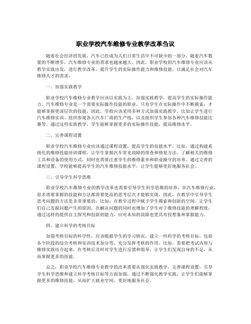 职业学校汽车维修专业教学改革刍议