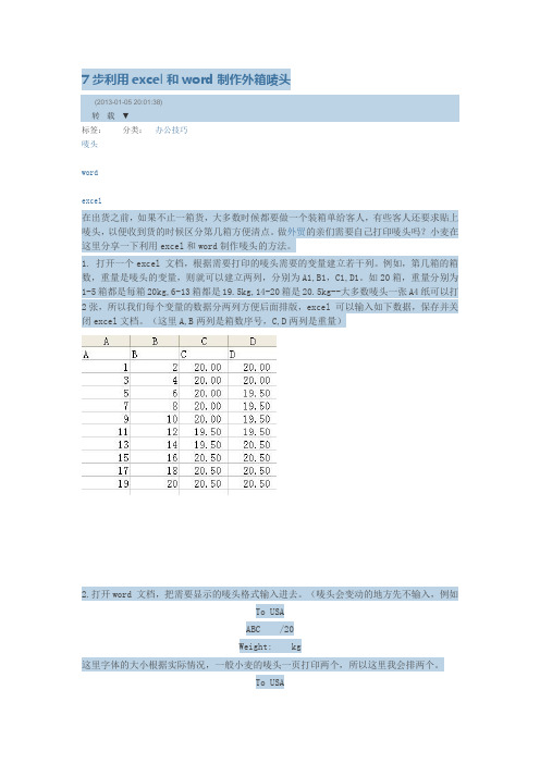 运输标志-7步利用excel和word制作外箱唛头.