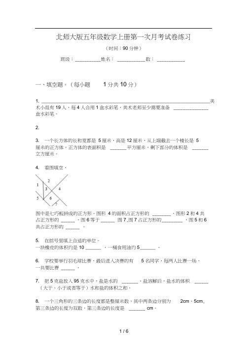 北师大版五年级数学上册第一次月考试卷练习