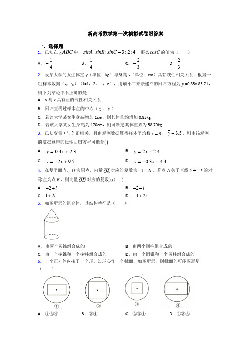 新高考数学第一次模拟试卷附答案