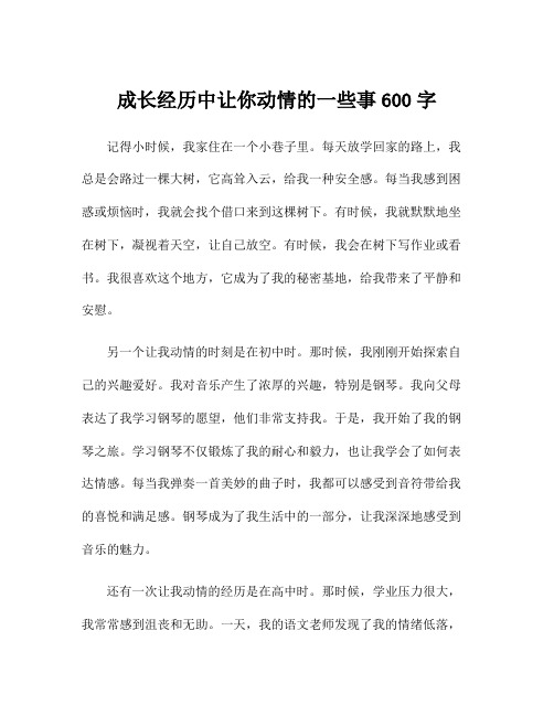 成长经历中让你动情的一些事600字