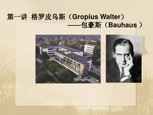 第一讲  格罗皮乌斯(Gropius Walter)