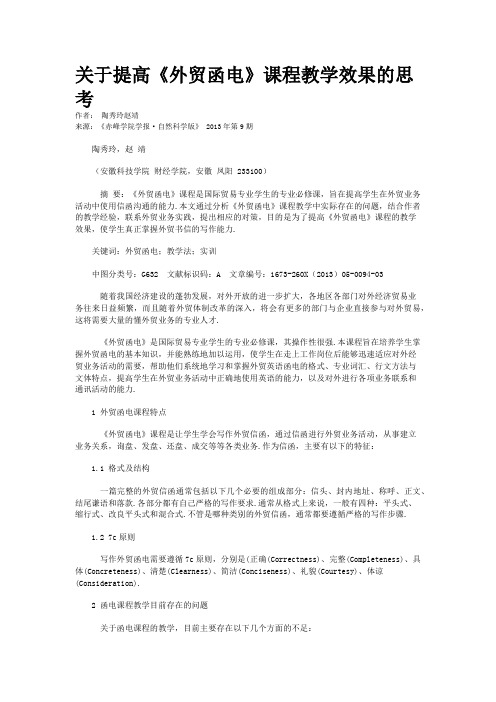 关于提高《外贸函电》课程教学效果的思考      