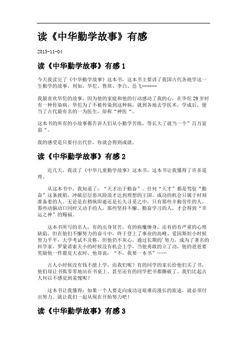 读《中华勤学故事》有感.