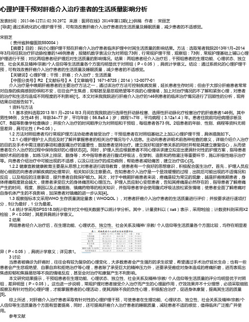 心理护理干预对肝癌介入治疗患者的生活质量影响分析