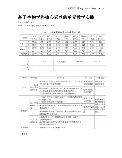 基于生物学科核心素养的单元教学实践