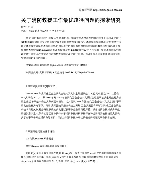 关于消防救援工作最优路径问题的探索研究