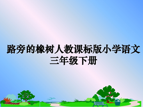 最新路旁的橡树人教课标版小学语文三年级下册教学讲义PPT课件