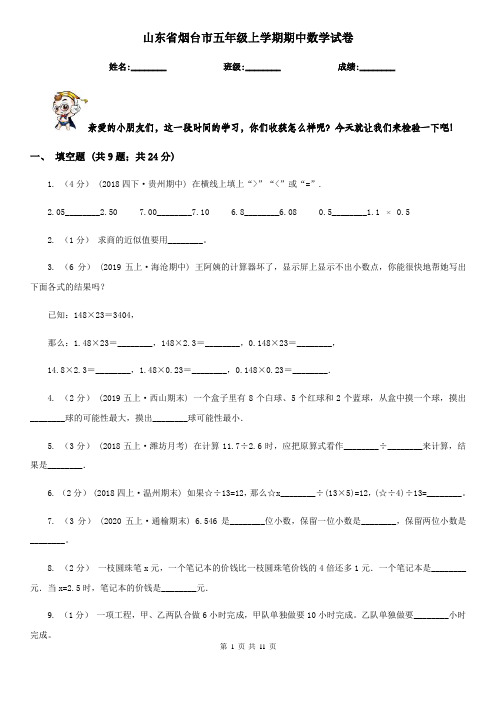 山东省烟台市五年级上学期期中数学试卷