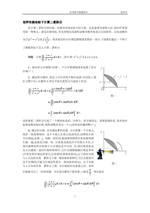 怎样在极坐标系下计算二重积分