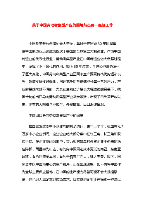 关于中国劳动密集型产业的困境与出路—经济工作