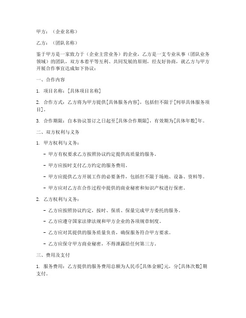 团队与企业合作合同协议书