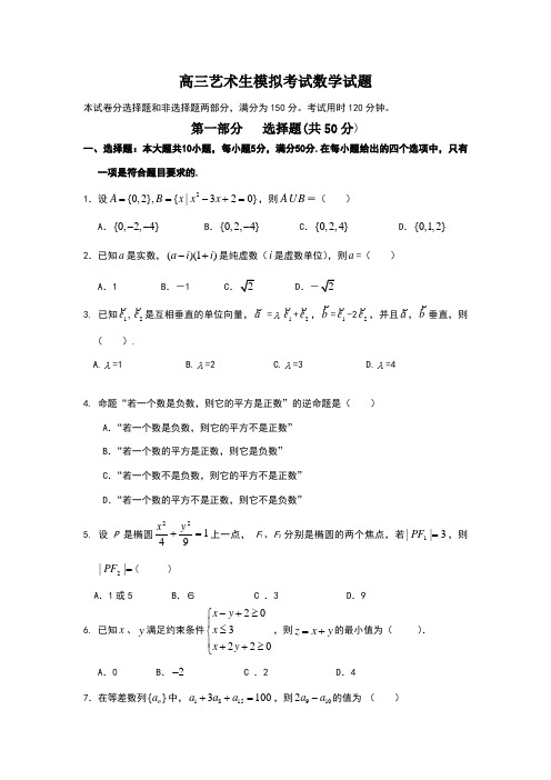 高三艺术生模拟考试数学试题