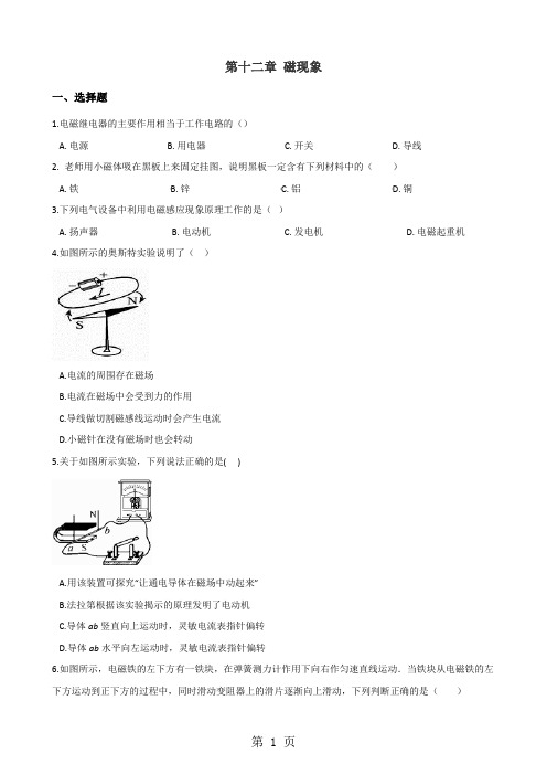 北师大版(北京)九年级全册物理 第十二章 磁现象 章末练习题-精选教学文档