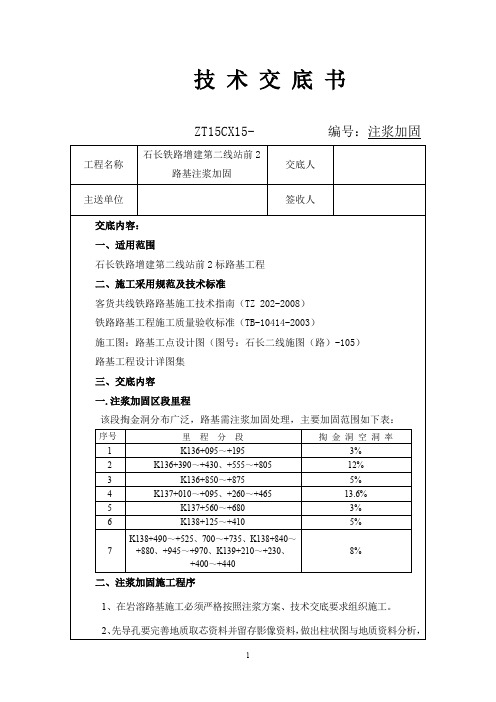 路基注浆加固技术交底