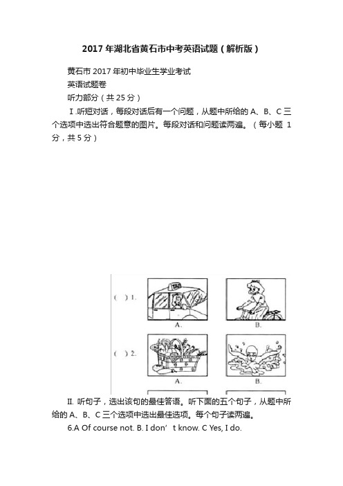 2017年湖北省黄石市中考英语试题（解析版）