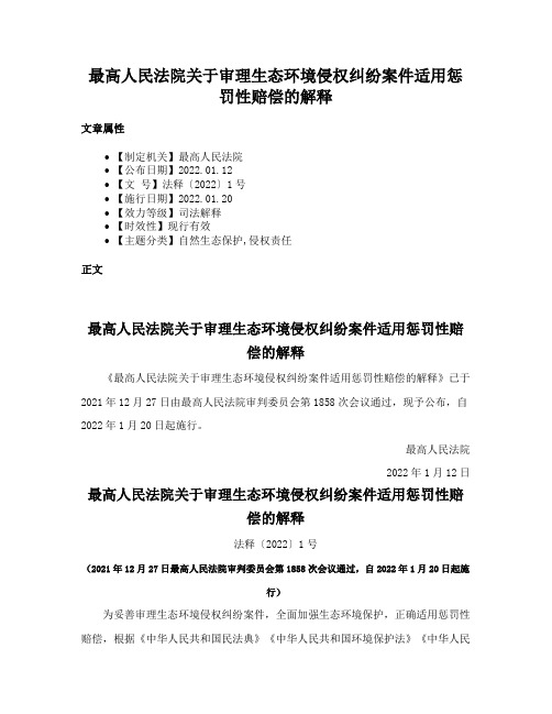 最高人民法院关于审理生态环境侵权纠纷案件适用惩罚性赔偿的解释