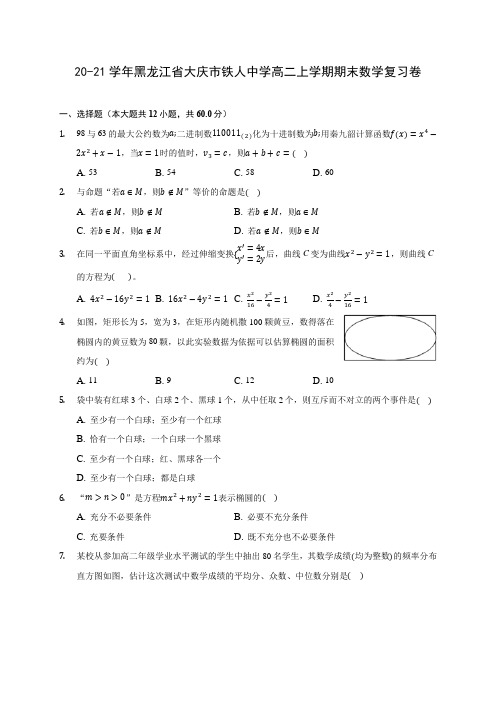 20-21学年黑龙江省大庆市铁人中学高二上学期期末数学复习卷 (含答案解析)