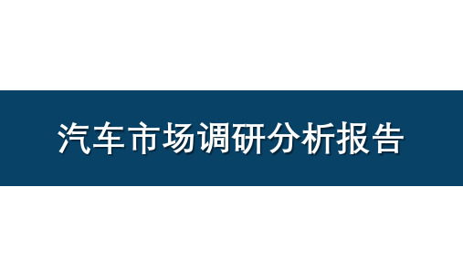 汽车市场调研分析报告PPT