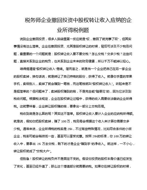 税务师企业撤回投资中股权转让收入应纳的企业所得税例题