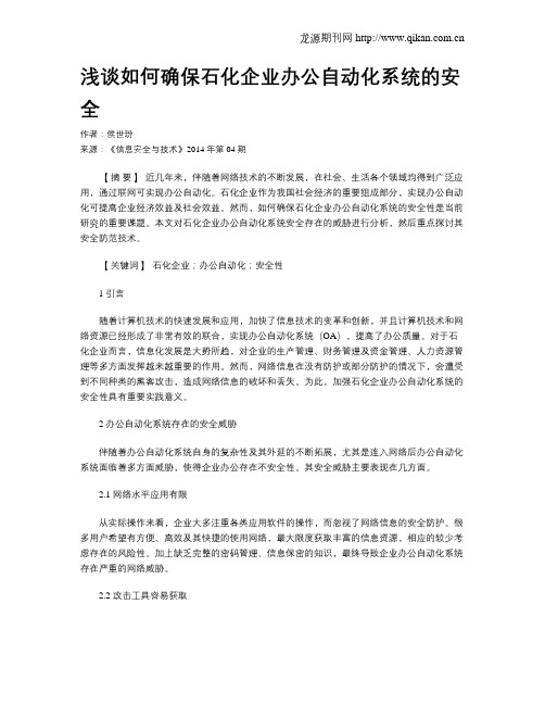 浅谈如何确保石化企业办公自动化系统的安全