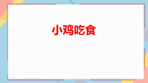 新北师大版小学数学一年级上册《小鸡吃食》优质教学课件