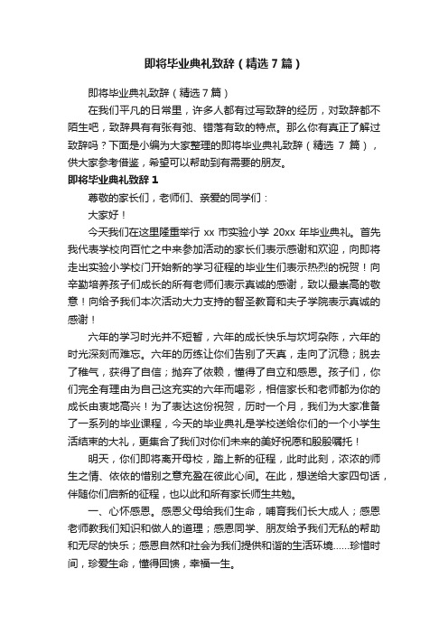 即将毕业典礼致辞（精选7篇）