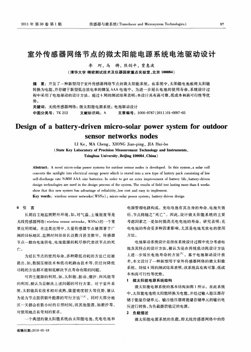 室外传感器网络节点的微太阳能电源系统电池驱动设计