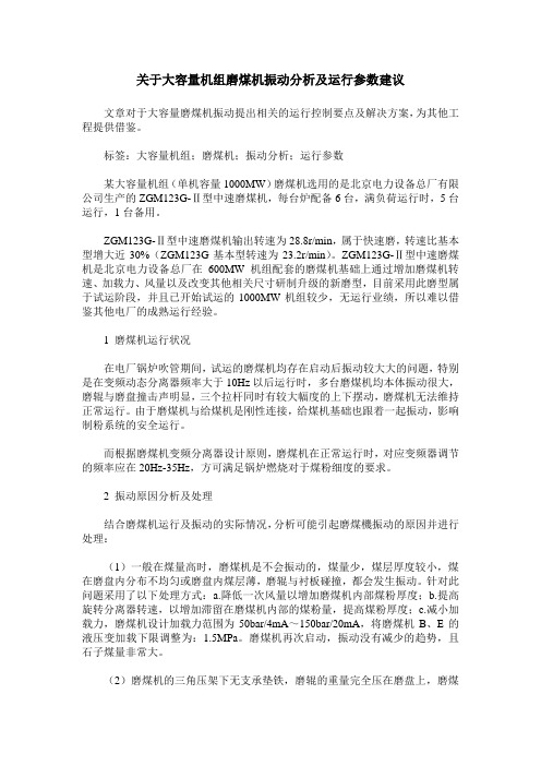 关于大容量机组磨煤机振动分析及运行参数建议