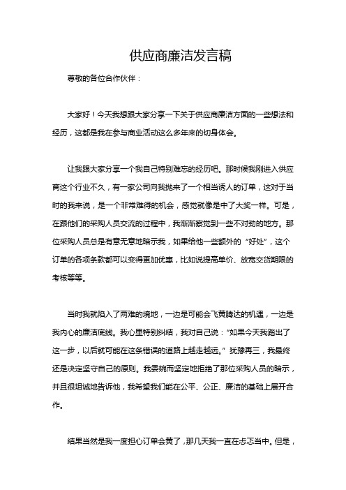 供应商廉洁发言稿