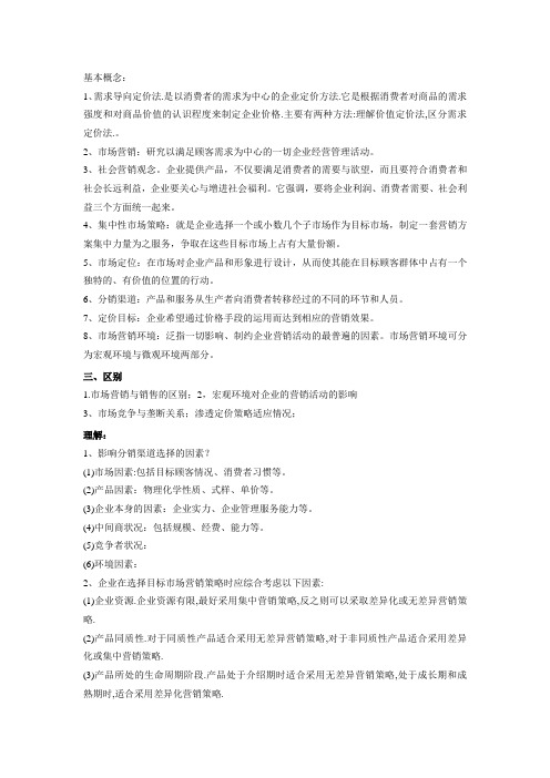 营销复习提纲