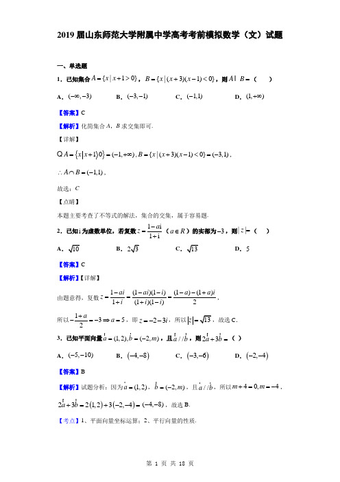 2019届山东师范大学附属中学高考考前模拟数学(文)试题(解析版)