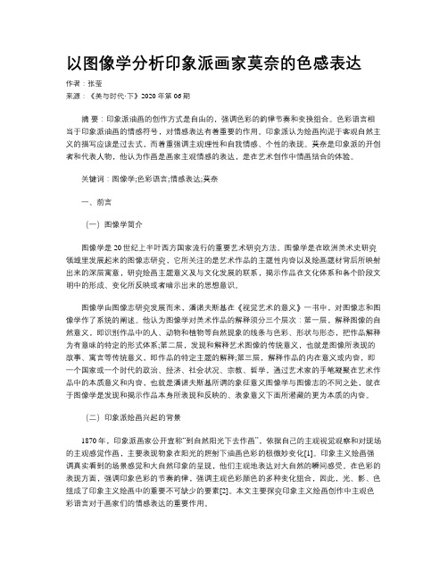 以图像学分析印象派画家莫奈的色感表达