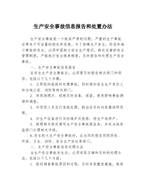 生产安全事故信息报告和处置办法