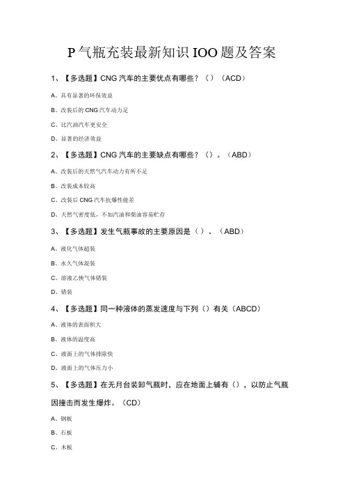 P气瓶充装最新知识100题及答案