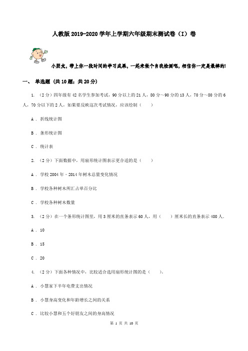 人教版2019-2020学年上学期六年级期末测试卷(I)卷